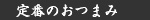 定番のおつまみ