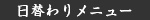 日替わりメニュー